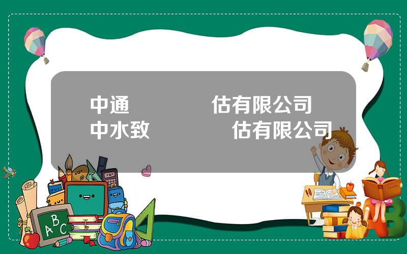 中通誠資産評估有限公司 中水致遠資産評估有限公司